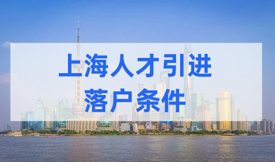 快速落户上海！上海技术岗高管人才引进，两年落户条件
