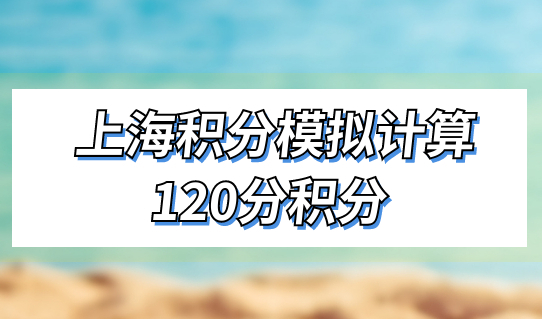 上海积分模拟计算120分，子女享受积分待遇，积分材料怎么准备？