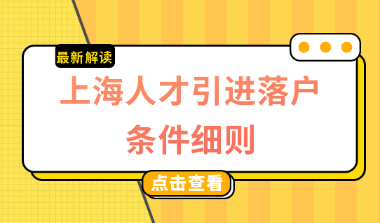 2022上海人才引进落户条件细则，落户材料千万提前准备好！