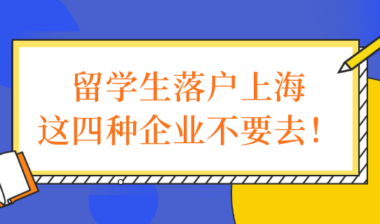 擦亮双眼！留学生落户上海，这四种企业无法为你办理上海户口