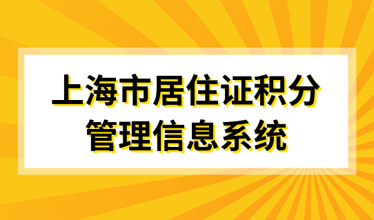 2022上海市居住证积分续签，积分管理信息系统算分前先续签居住证！