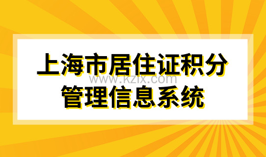 2022上海市居住证积分续签，积分管理信息系统算分前先续签居住证！