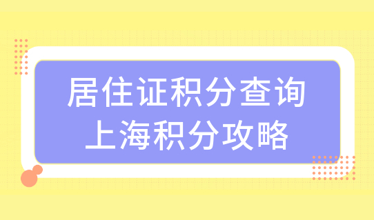 低学历居住证积分查询，上海居住证积分攻略一招搞定积分120分！