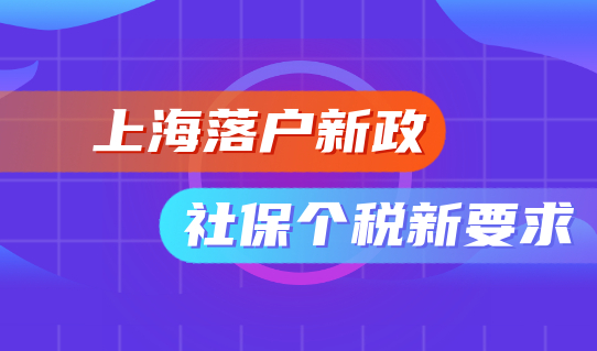 最新公布！2022上海落户新政中对上海社保个税有新要求！