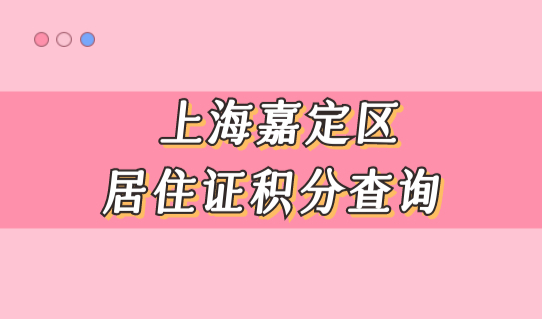 上海嘉定区居住证积分查询，积分上学先了解录取顺位！