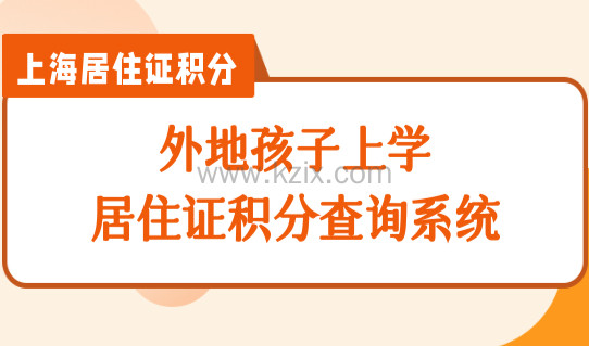 外地孩子上海上学条件，居住证积分查询系统怎么算分？