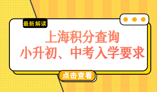 2022上海学生入学积分查询，小升初、中考入学要求是什么？