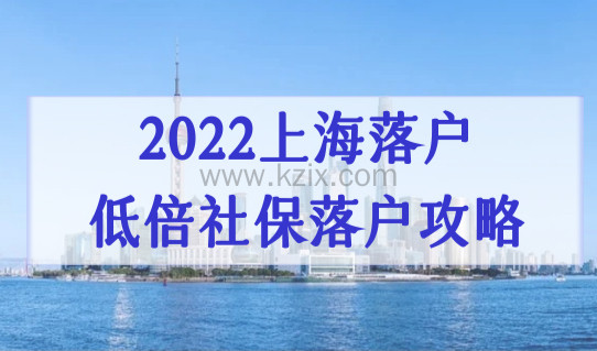 一倍社保落户！2022上海落户政策，最新低倍社保落户攻略