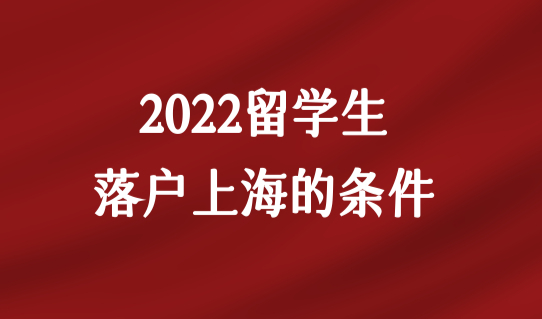 留学生落户上海的条件2022，落户办理“网办”足不出户