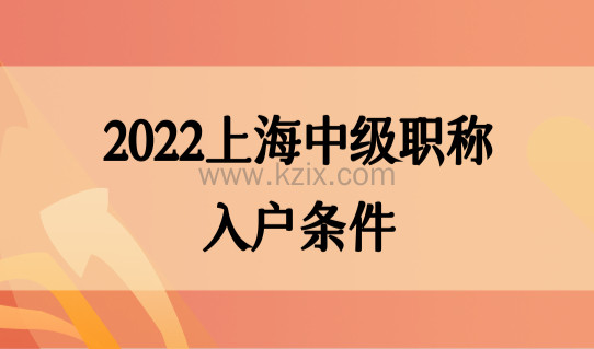 2022上海中级职称入户条件，外地职称申请居转户需要注意什么？