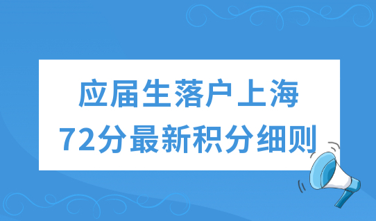 应届生落户上海72分最新积分细则，期间这些事别做！