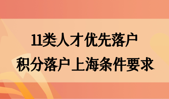 2022这11类人才优先落户！积分落户上海最新条件要求来了