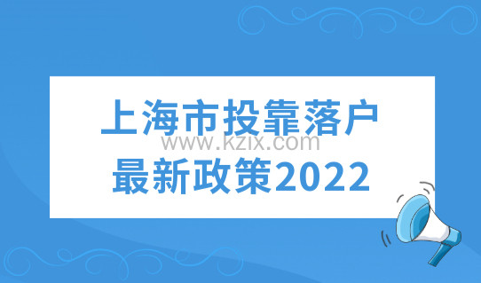 上海市投靠落户最新政策2022，哪些人可以投靠落户上海？