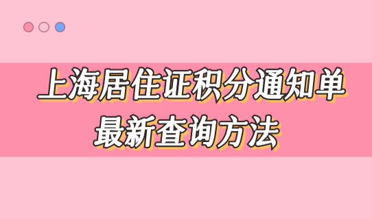 上海居住证积分120通知单最新查询方法，外地孩子中高考必须有！