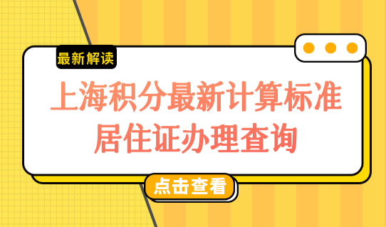 2022上海闸北区居住证办理查询，表格整理！