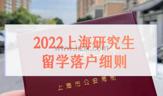 2022上海研究生留学落户细则，最新户口申请条件