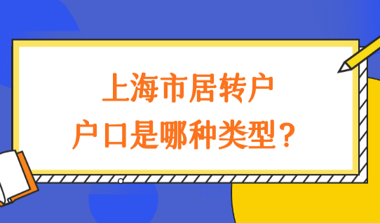 没房也能落户！上海市居转户在哪里办理？户口是哪种类型？