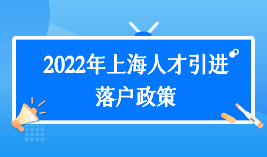 2022年上海人才引进落户政策，用人单位办理流程指南