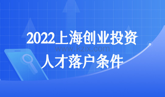 2022上海创业投资人才落户条件，落户方式就看这五种！