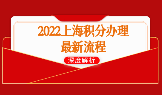 2022上海积分如何办理？最新流程来了，附积分模拟计算方法
