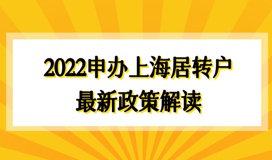 2022申办上海居转户最新政策解读，你入职的公司够落户资质吗？