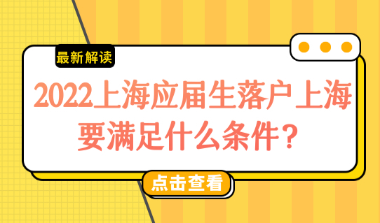 2022上海非全日制应届生落户上海，需要满足什么条件？