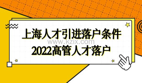 快速落户！上海人才引进落户条件2022，技术岗高管人才落户