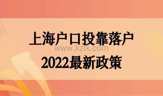 上海户口投靠落户政策2022最新更新，16区户口办理地址查询