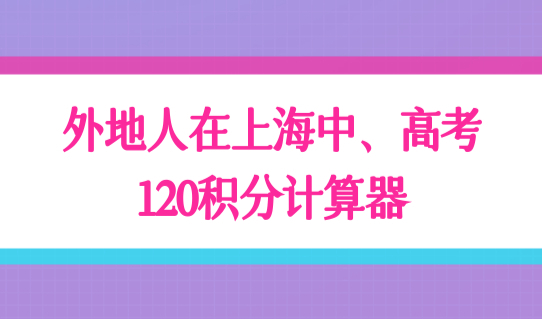 外地人可以在上海中考和高考吗？家长先用积分计算器算分