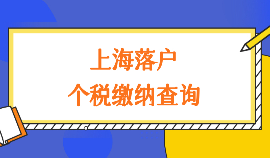 上海落户必备！上海落户新政中怎么查询个税缴纳清单？教程来了