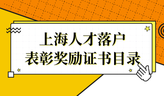 人才直接落户！可用于上海人才落户的表彰奖励证书有哪些？