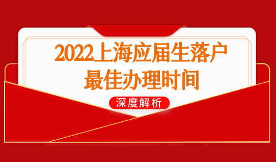 2022上海应届生落户最佳办理时间，别错过！
