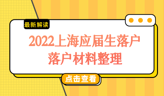 提前准备！2022上海应届生落户，最新落户材料整理