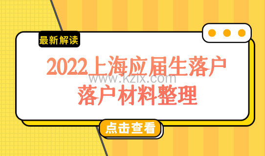 提前准备！2022上海应届生落户，最新落户材料整理