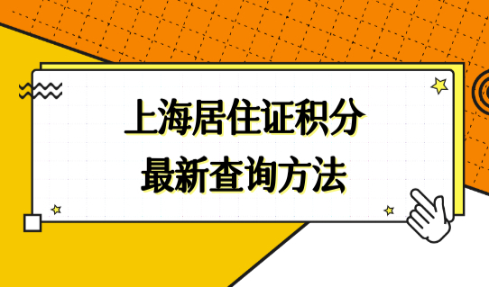 上海居住证积分最新查询，紧缺专业专项加分目录必看！