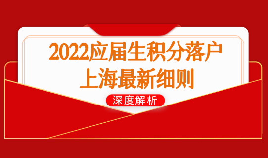 2022应届生积分落户上海最新细则，上海“双一流”高校入榜名单