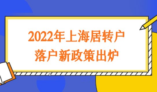 2022年上海落户新政策出炉，居转户落户申请失败原因合集