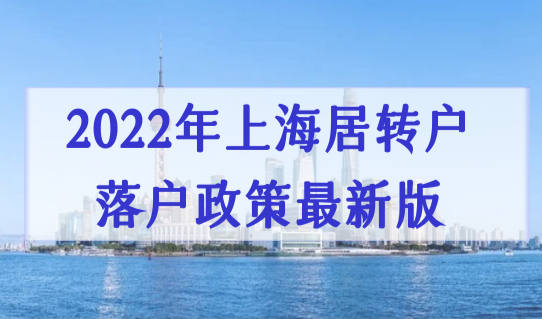 2022年上海居转户落户政策最新版，职称申请落户前提条件