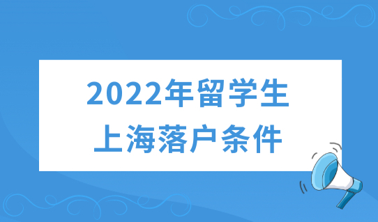 2022年留学生上海落户条件，留学院校要满足什么要求？
