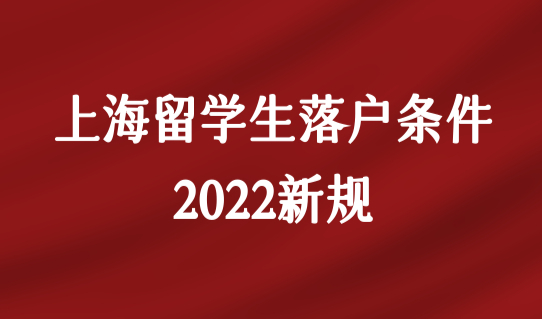 上海留学生落户条件2022新规，子女配偶如何一起落户？
