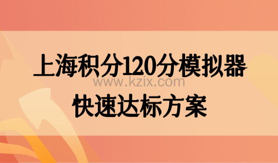 最新上海积分120分模拟器，2022居住证120积分快速达标方案！