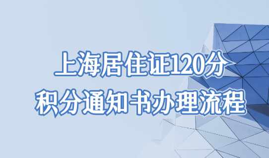 上海居住证120分如何计分？积分通知书办理流程家长必看！