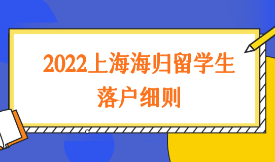 条件有变！2022上海海归留学生落户细则，最新落户条件