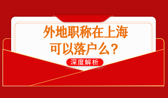 外地职称在上海可以落户么？居转户职称复核流程必看！