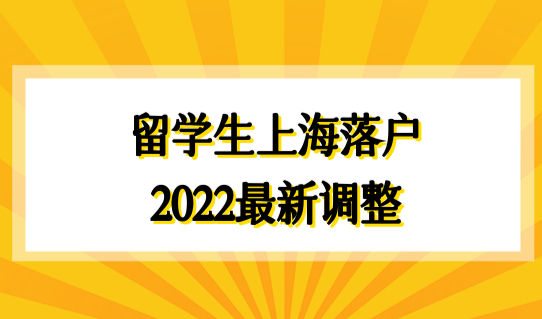 留学生上海落户2022最新调整，最新公司资质落户要求