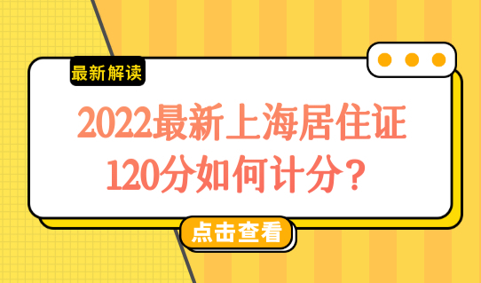 2022最新上海居住证120分如何计分？积分续签办理必看！