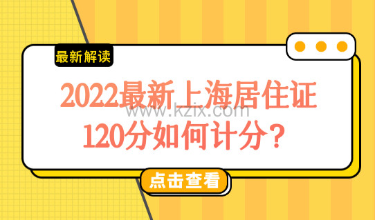 2022最新上海居住证120分如何计分？积分续签办理必看！