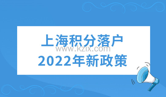 上海积分落户2022年新政策，落户方式就看这四种！
