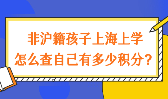 非沪籍孩子上海上学，怎么查自己有多少积分？最新条件已出！