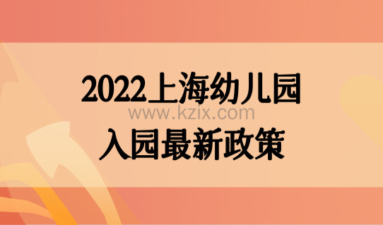 家长做好准备！2022上海幼儿园入园最新政策，入园流程和材料整理